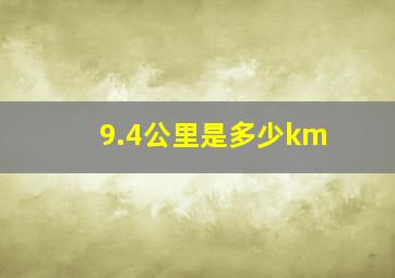 9.4公里是多少km