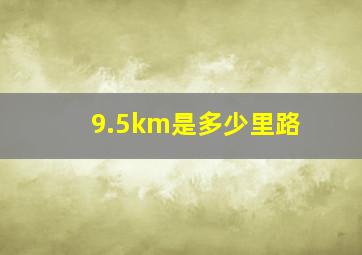 9.5km是多少里路