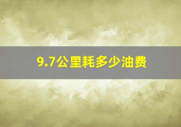 9.7公里耗多少油费