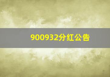 900932分红公告