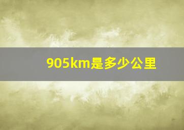 905km是多少公里