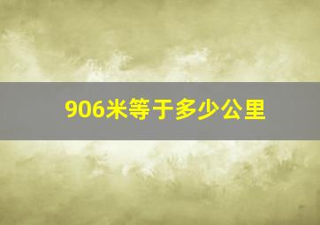 906米等于多少公里