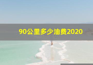 90公里多少油费2020