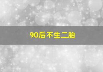 90后不生二胎