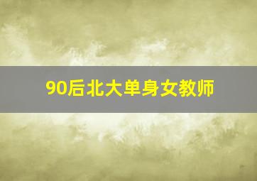 90后北大单身女教师