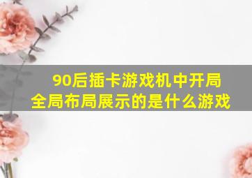 90后插卡游戏机中开局全局布局展示的是什么游戏