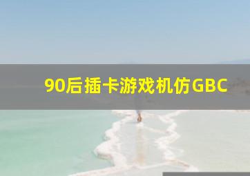 90后插卡游戏机仿GBC