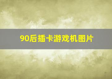 90后插卡游戏机图片