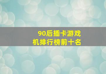 90后插卡游戏机排行榜前十名