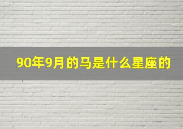 90年9月的马是什么星座的