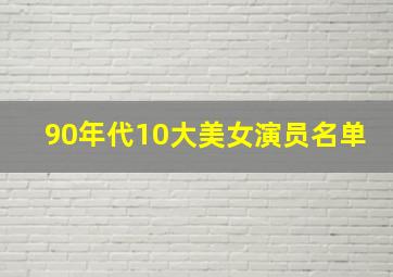 90年代10大美女演员名单