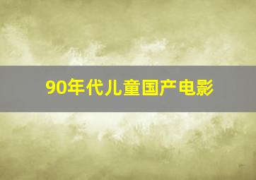 90年代儿童国产电影