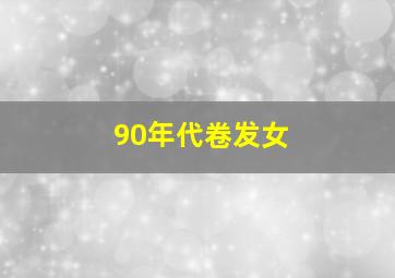 90年代卷发女