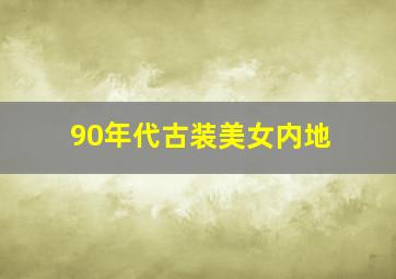 90年代古装美女内地