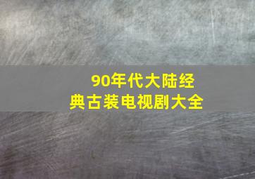 90年代大陆经典古装电视剧大全