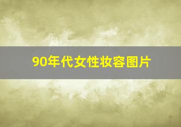 90年代女性妆容图片