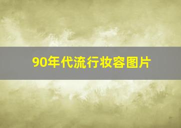 90年代流行妆容图片