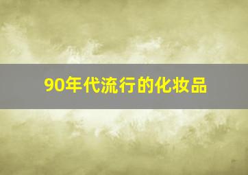 90年代流行的化妆品