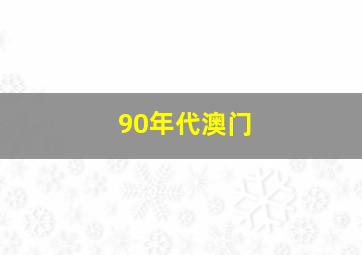 90年代澳门