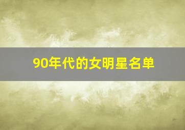 90年代的女明星名单