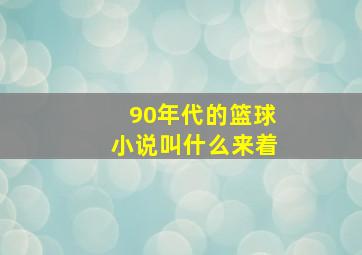 90年代的篮球小说叫什么来着