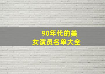 90年代的美女演员名单大全