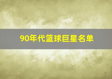 90年代篮球巨星名单