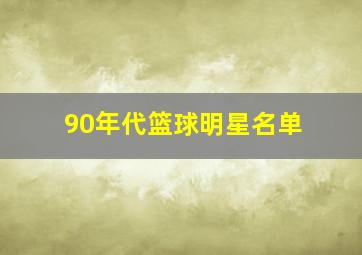 90年代篮球明星名单