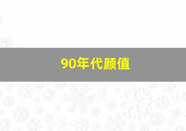 90年代颜值