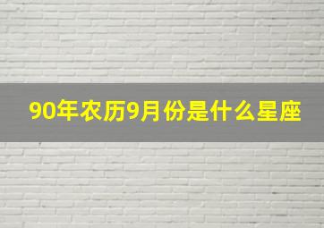 90年农历9月份是什么星座