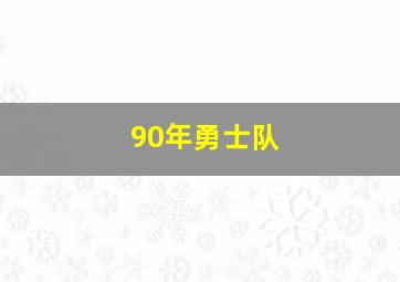 90年勇士队