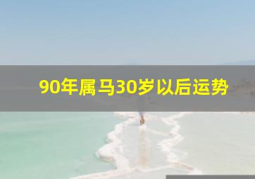 90年属马30岁以后运势