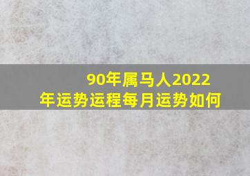 90年属马人2022年运势运程每月运势如何