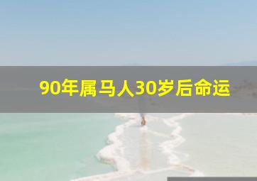 90年属马人30岁后命运