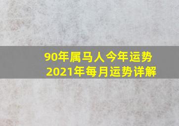 90年属马人今年运势2021年每月运势详解