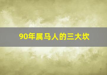 90年属马人的三大坎