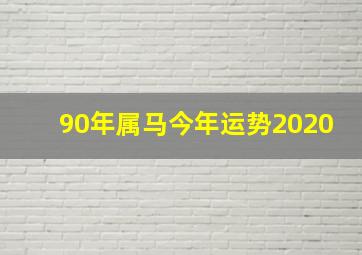 90年属马今年运势2020