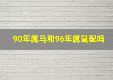 90年属马和96年属鼠配吗