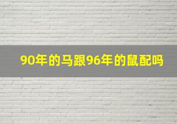 90年的马跟96年的鼠配吗