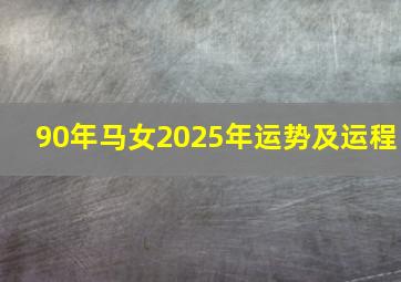 90年马女2025年运势及运程