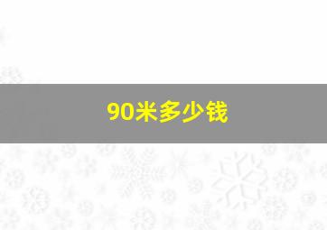 90米多少钱