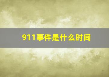 911事件是什么时间