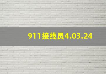 911接线员4.03.24