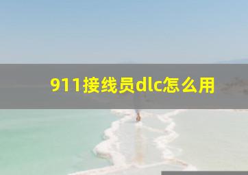 911接线员dlc怎么用