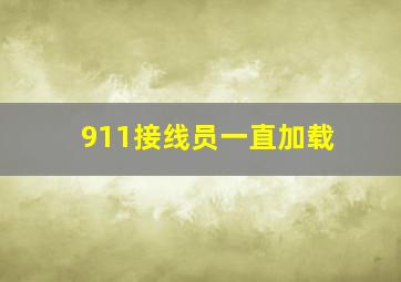 911接线员一直加载