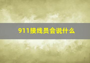 911接线员会说什么