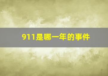 911是哪一年的事件