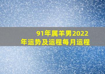 91年属羊男2022年运势及运程每月运程