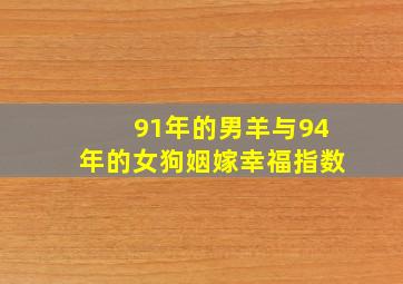 91年的男羊与94年的女狗姻嫁幸福指数