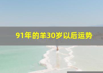 91年的羊30岁以后运势